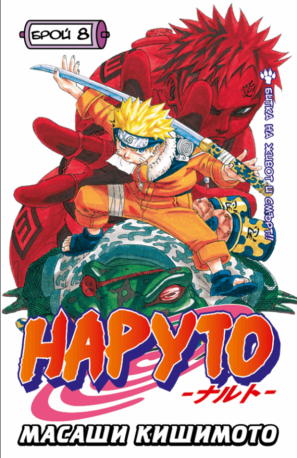 Наруто - брой 8: Битка на живот и смърт