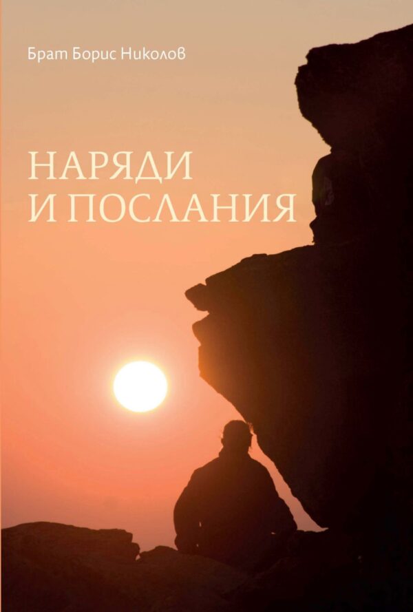 Наряди и послания