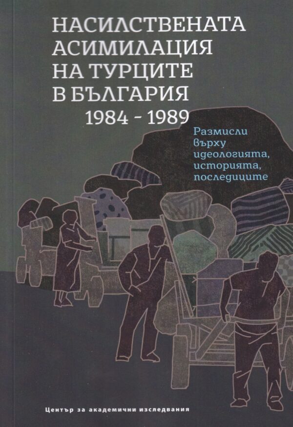 Насилствената асимилация на турците в България 1984 – 1989