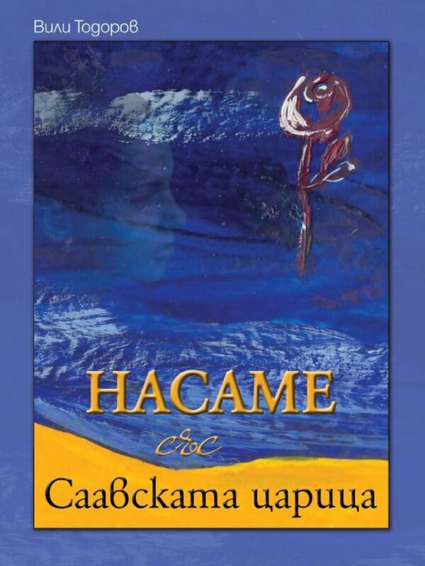 Насаме със Саавската царица