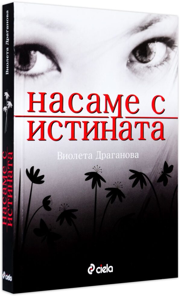 Насаме с истината