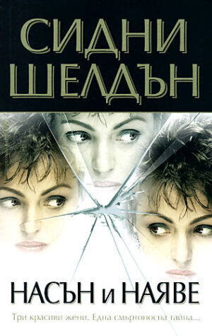 Насън и наяве