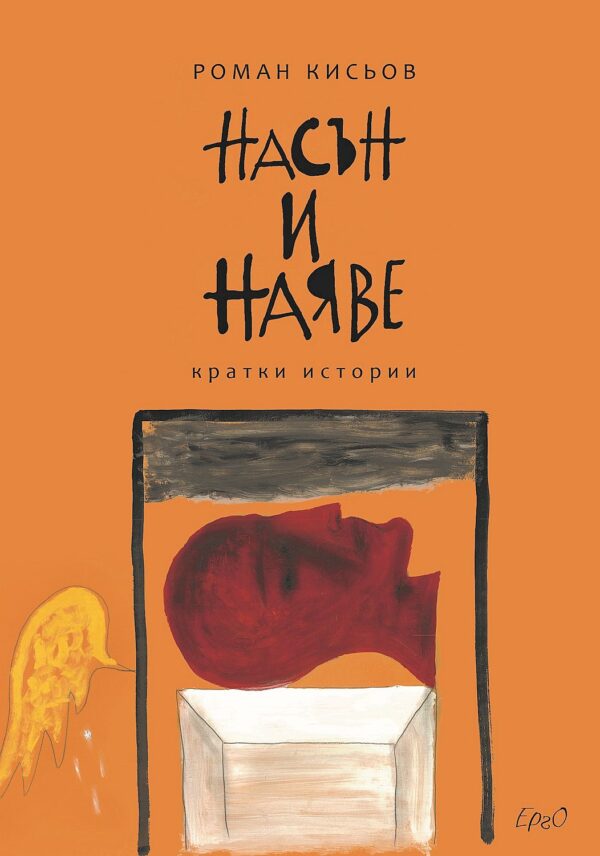 Насън и наяве (Ерго)