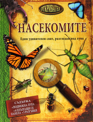 Насекомите