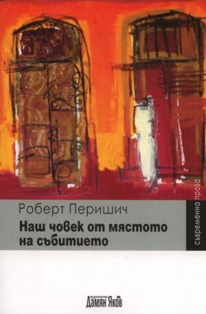 Наш човек на мястото на събитието