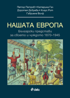 Нашата Европа