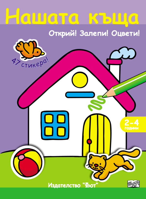 Нашата къща: Открий! Залепи! Оцвети! (47 стикера)