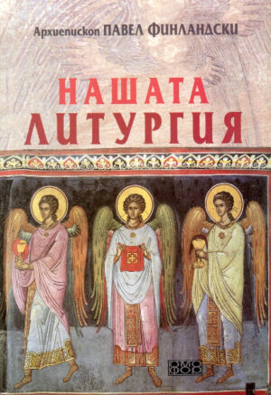 Нашата литургия