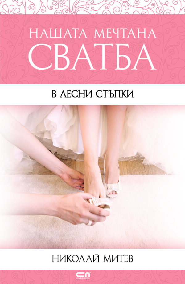 Нашата мечтана сватба (В лесни стъпки)
