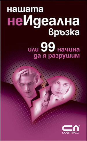 Нашата неИдеална връзка