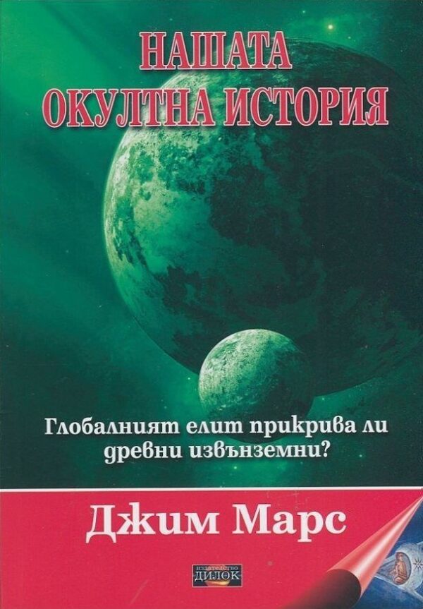 Нашата окултна история