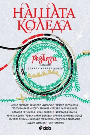 Нашата Коледа