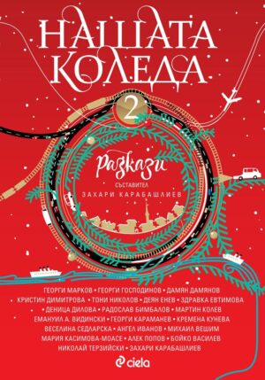 Нашата Коледа 2