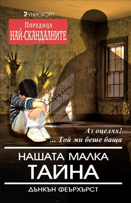 Нашата малка тайна