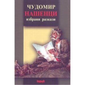 Нашенци: избрани разкази (твърди корици)