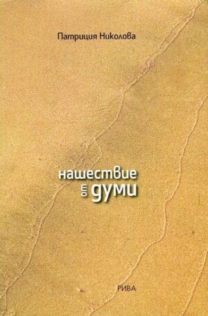 Нашествие от думи