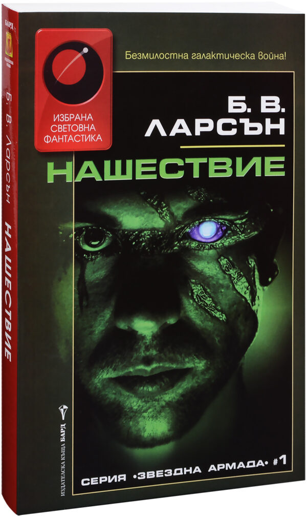 Нашествие (Звездна армада 1)