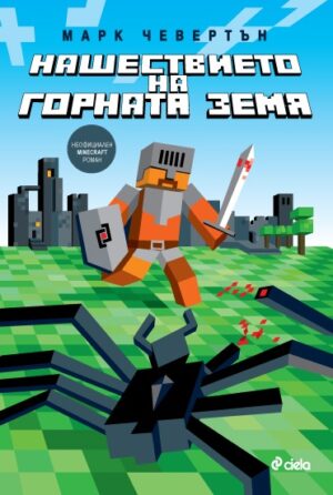 Нашествието на горната земя (Неофициален Minecraft роман)