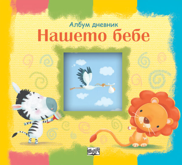 Нашето бебе. Албум дневник: Зебра и лъвче (Фют)