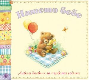 Нашето бебе. Албум дневник: Мече (Фют)