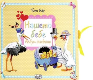 Нашето бебе. Албум дневник: Щъркел и патета (Фют)