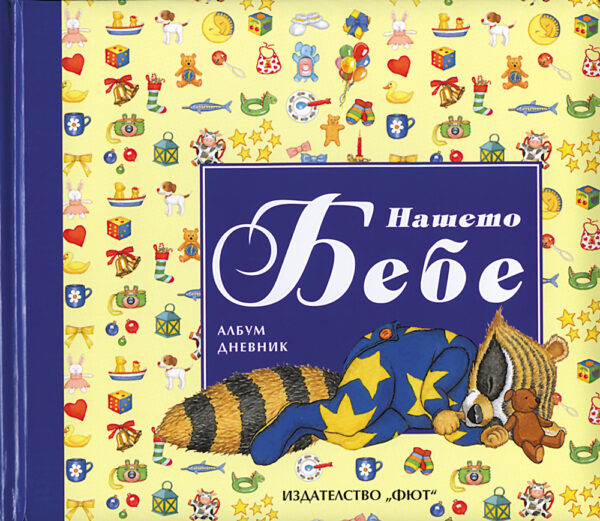 Нашето бебе. Албум дневник: Енот (Фют)