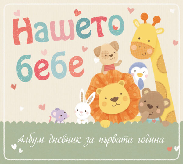 Нашето бебе. Албум дневник за първата година: Лъвче и жираф (Фют)