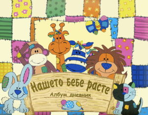Нашето бебе расте. Албум дневник: Животни с кръпки (Фют)
