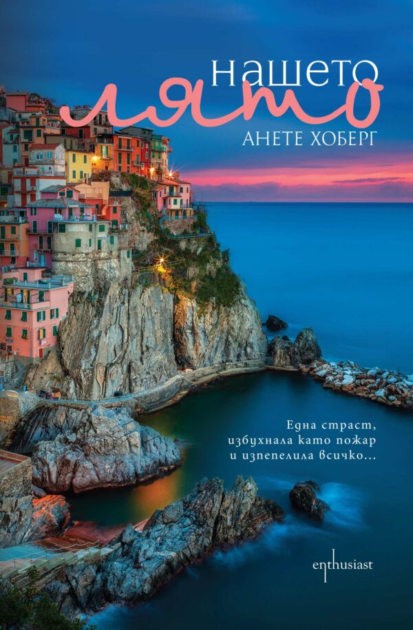 Нашето лято