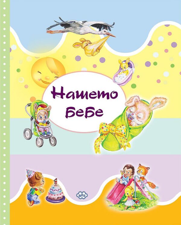 Нашето бебе – албум за незабравими спомени