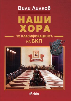 Наши хора по класификацията на БКП