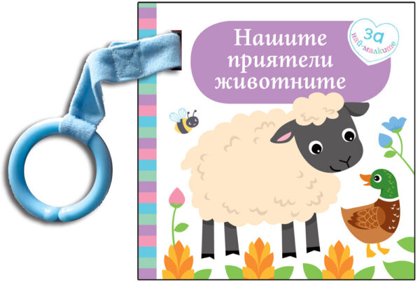 Нашите приятели животни