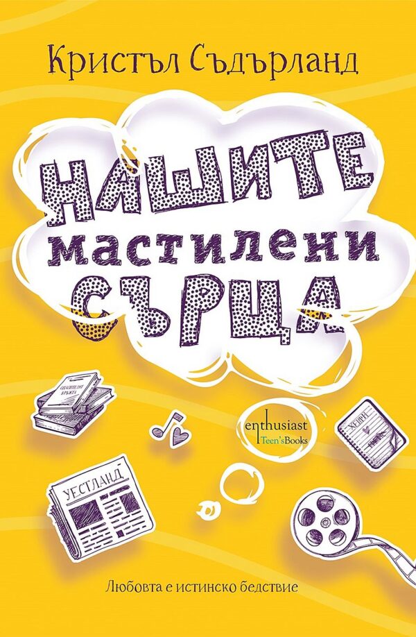 Нашите мастилени сърца