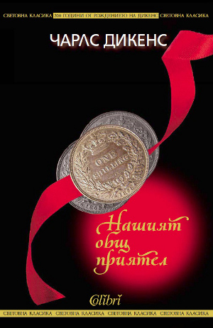 Нашият общ приятел