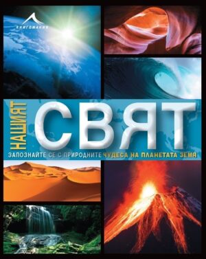 Нашият свят. Запознайте се с тайните на нашия свят