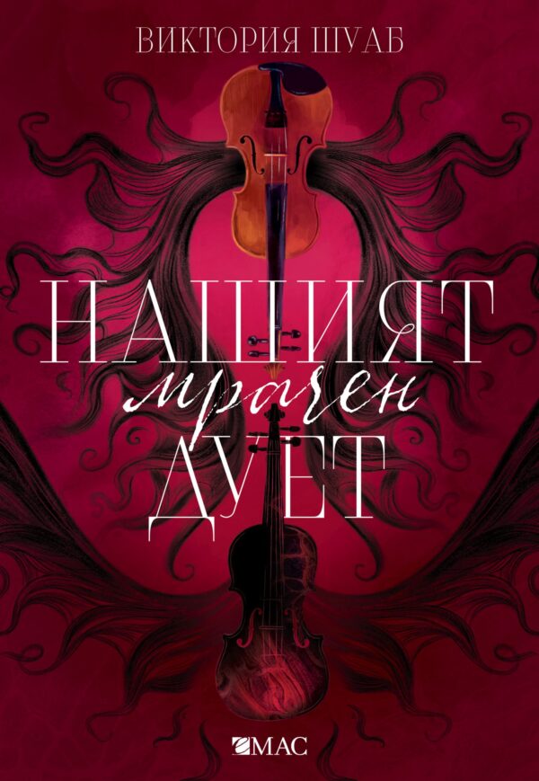 Нашият мрачен дует (Чудовищата от Искреност 2)