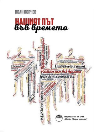 Нашият път във времето