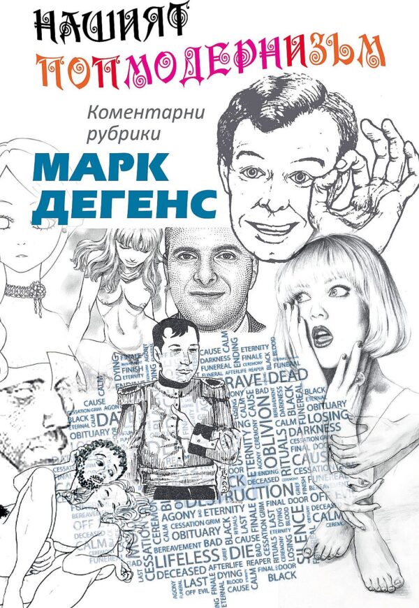 Нашият попмодернизъм