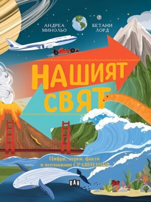 Нашият свят: Цифри, мерки, факти и неочаквани сравнения