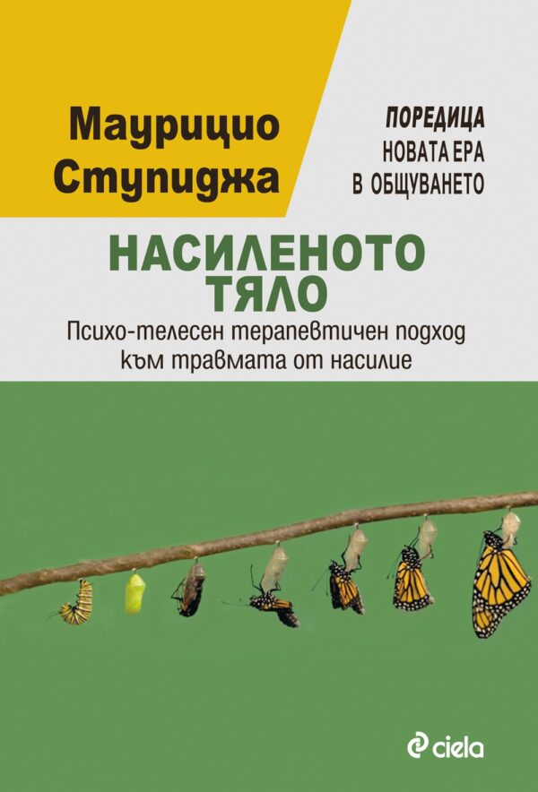 Насиленото тяло - психо-телесен терапевтичен подход към травмата от насилие