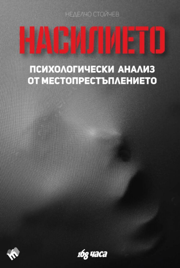 Насилието. Психологически анализ от местопрестъплението