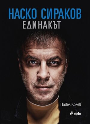 Наско Сираков. Единакът (твърди корици)