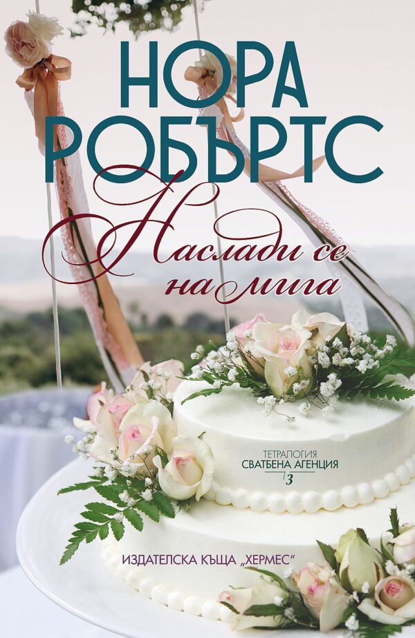 Наслади се на мига (Сватбена агенция 3)