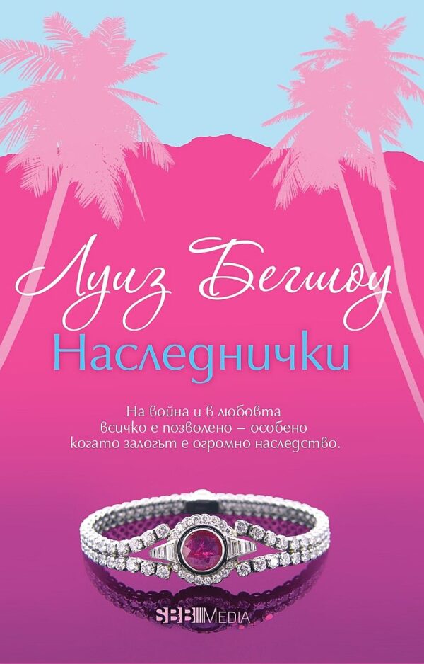 Наследнички (СББ Медиа)