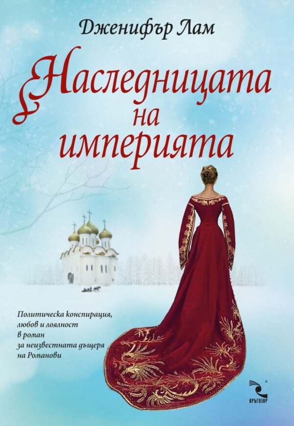 Наследницата на империята