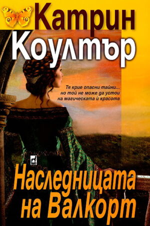 Наследницата на Валкорт