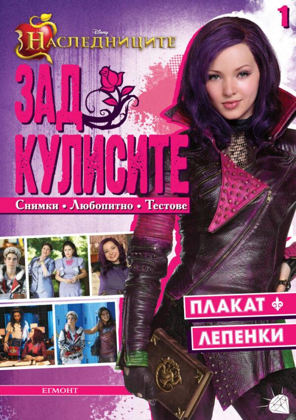 Наследниците: Зад кулисите 1