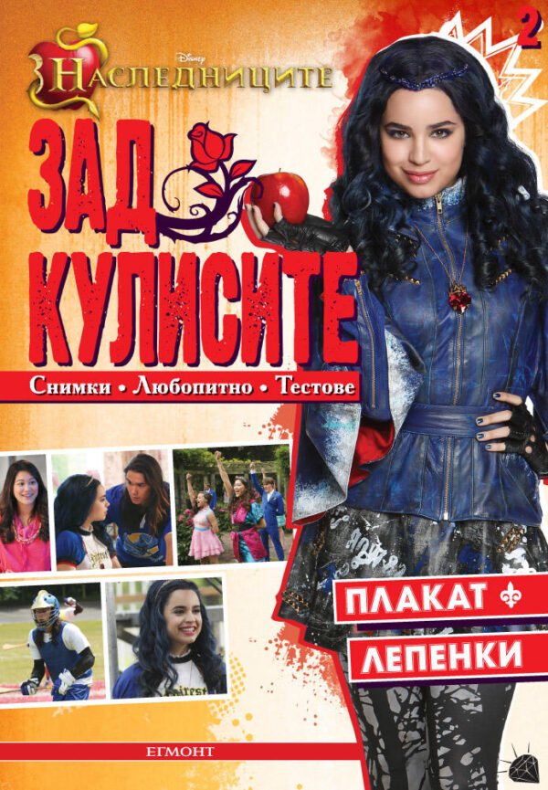 Наследниците: Зад кулисите 2