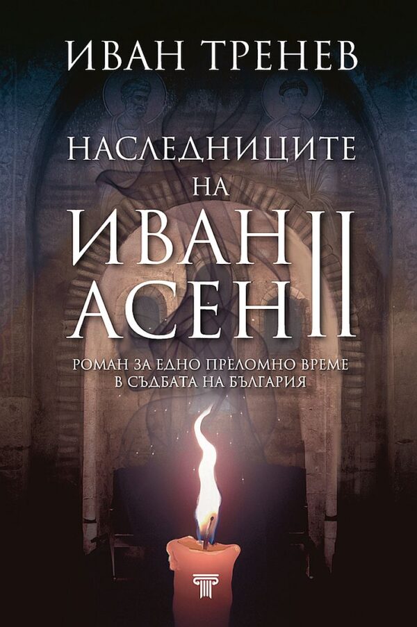 Наследниците на Иван Асен II