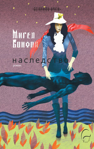 Наследство (Мигел Бонфоа)